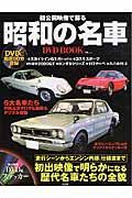 初公開映像で蘇る昭和の名車　ＤＶＤ　ＢＯＯＫ