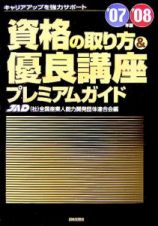 資格の取り方＆優良講座プレミアムガイド　２００７－２００８