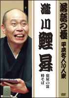 落語の極　平成名人１０人衆　瀧川鯉昇「宿屋の富」「時そば」
