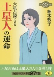 六星占術による土星人の運命　平成２７年