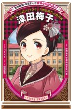 学習まんが　世界の伝記ＮＥＸＴ　津田梅子　女性が学ぶ道をきりひらいた明治時代の教育者