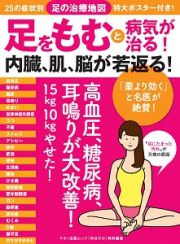 足をもむと病気が治る！内臓、肌、脳が若返る！　２５の症状別「足の治療地図」特大ポスター付き！