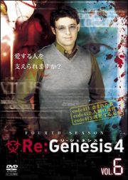 Ｒｅ：Ｇｅｎｅｓｉｓ４【６】