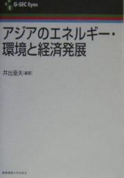 アジアのエネルギー・環境と経済発展