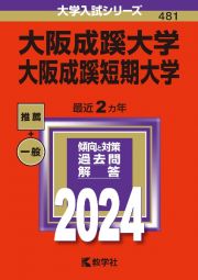 大阪成蹊大学・大阪成蹊短期大学　２０２４