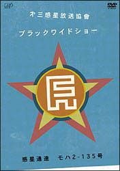 第三惑星放送協曾　”ブラックワイドショー”　惑星通達　モハ２－１３５号