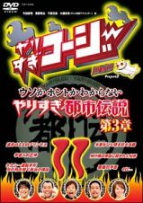 やりすぎコージー　１１　ウソかホントかわからないやりすぎ都市伝説　第３章