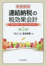 実務解説・連結納税の税効果会計＜第２版＞