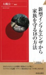 新型インフルエンザから家族を守る１８の方法