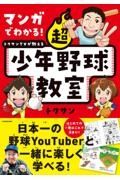 マンガでわかる！　トクサンＴＶが教える　超少年野球教室