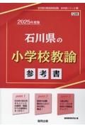 石川県の小学校教諭参考書　２０２５年度版