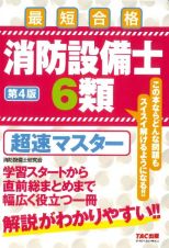 消防設備士６類　超速マスター　第４版