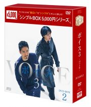 ボイス３～１１２の奇跡～　ＤＶＤ－ＢＯＸ２＜シンプルＢＯＸ　５，０００円シリーズ＞