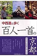 中西進と歩く　百人一首の京都