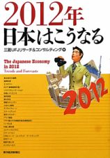 ２０１２年　日本はこうなる