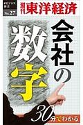 ３０分でわかる会社の数字＜ＯＤ版＞