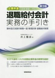 退職給付会計実務の手引き＜第２版＞　企業年金の最新課題に対応！