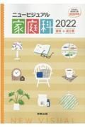 ニュービジュアル家庭科資料＋成分表　２０２２　日本食品成分表２０２０準拠