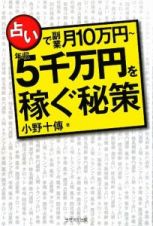 占いで副業月１０万円～年収５千万円を稼ぐ秘策