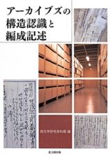 アーカイブズの構造認識と編成記述