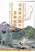 河井継之助の足跡を画く　スケッチの旅２