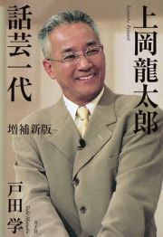 上岡龍太郎　話芸一代