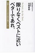 限りなくベストに近いベターであれ。