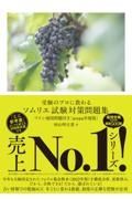 受験のプロに教わるソムリエ試験対策問題集　２０２２年度版　ワイン地図問題付き