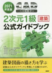 ２０２１年度版ＣＡＤ利用技術者試験２次元１級（建築）公式ガイドブック