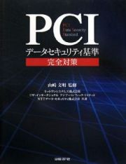 ＰＣＩ　データセキュリティ基準　完全対策