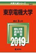 東京電機大学　２０１９　大学入試シリーズ３４５