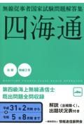 無線従事者国家試験問題解答集　第四級海上無線通信士　四海通　平成３１年２月期から令和５年８