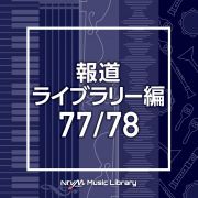 ＮＴＶＭ　Ｍｕｓｉｃ　Ｌｉｂｒａｒｙ　報道ライブラリー編　７７／７８