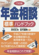 年金相談　標準ハンドブック＜１５訂版＞