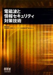 電磁波と情報セキュリティ　対策技術