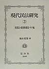 現代民法研究　災害法・損害賠償法・その他