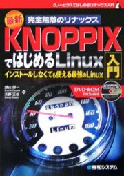 ＫＮＯＰＰＩＸではじめるＬｉｎｕｘ入門