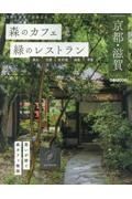 森のカフェと緑のレストラン　京都・滋賀