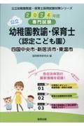 四国中央市・新居浜市・東温市の公立幼稚園教諭・保育士（認定こども園）　２０２４年度版　専門試験