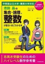 志田晶の集合・論理、整数が面白いほどわかる本　志田晶の数学シリーズ