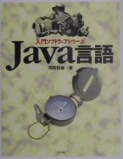 Ｊａｖａ言語