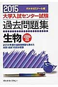 大学入試センター試験　過去問題集　生物　２０１５