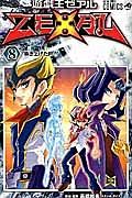 遊☆戯☆王　ＺＥＸＡＬ
