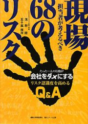 現場担当者が考えるべき　６８のリスク