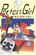 Ｐｅｒｆｅｃｔ　Ｇｉｒｌ　はつちょうせんのおつかい