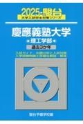 慶應義塾大学理工学部　過去３か年　２０２５