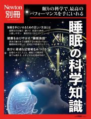 睡眠の科学知識