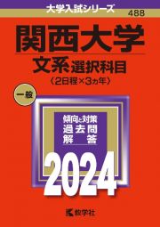 関西大学（文系選択科目〈２日程×３カ年〉）　２０２４