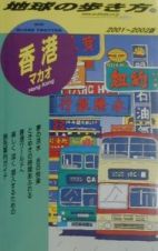 地球の歩き方　香港　３５（２００１～２００２年版）