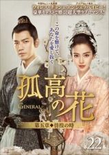 孤高の花～Ｇｅｎｅｒａｌ＆Ｉ～＜第五章　彷徨の時＞　第２２巻